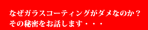 ガラスコーティングの時代は終わった